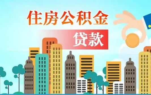 阿拉善盟离职后公积金可以一次性帮提吗（公积金离职后可以一次性取出来吗）